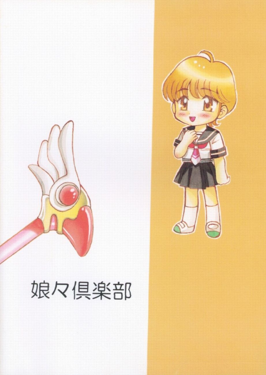 [娘々倶楽部 (ちんじゃおろおす)] つるぺた。(カードキャプターさくら、トゥハート)