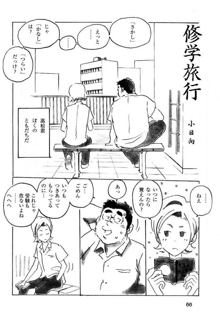 [小日向] 修学旅行