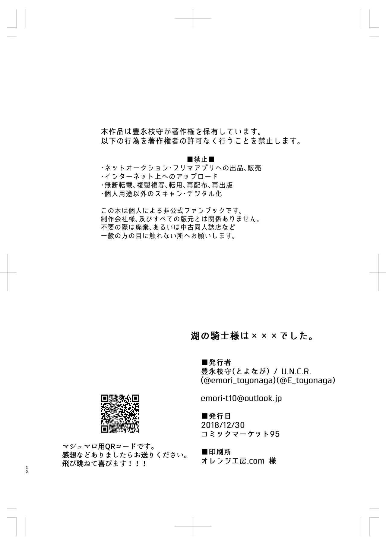 (C95) [U.N.C.R. (豊永枝守)] 湖の騎士様は×××でした。 (Fate/Grand Order)