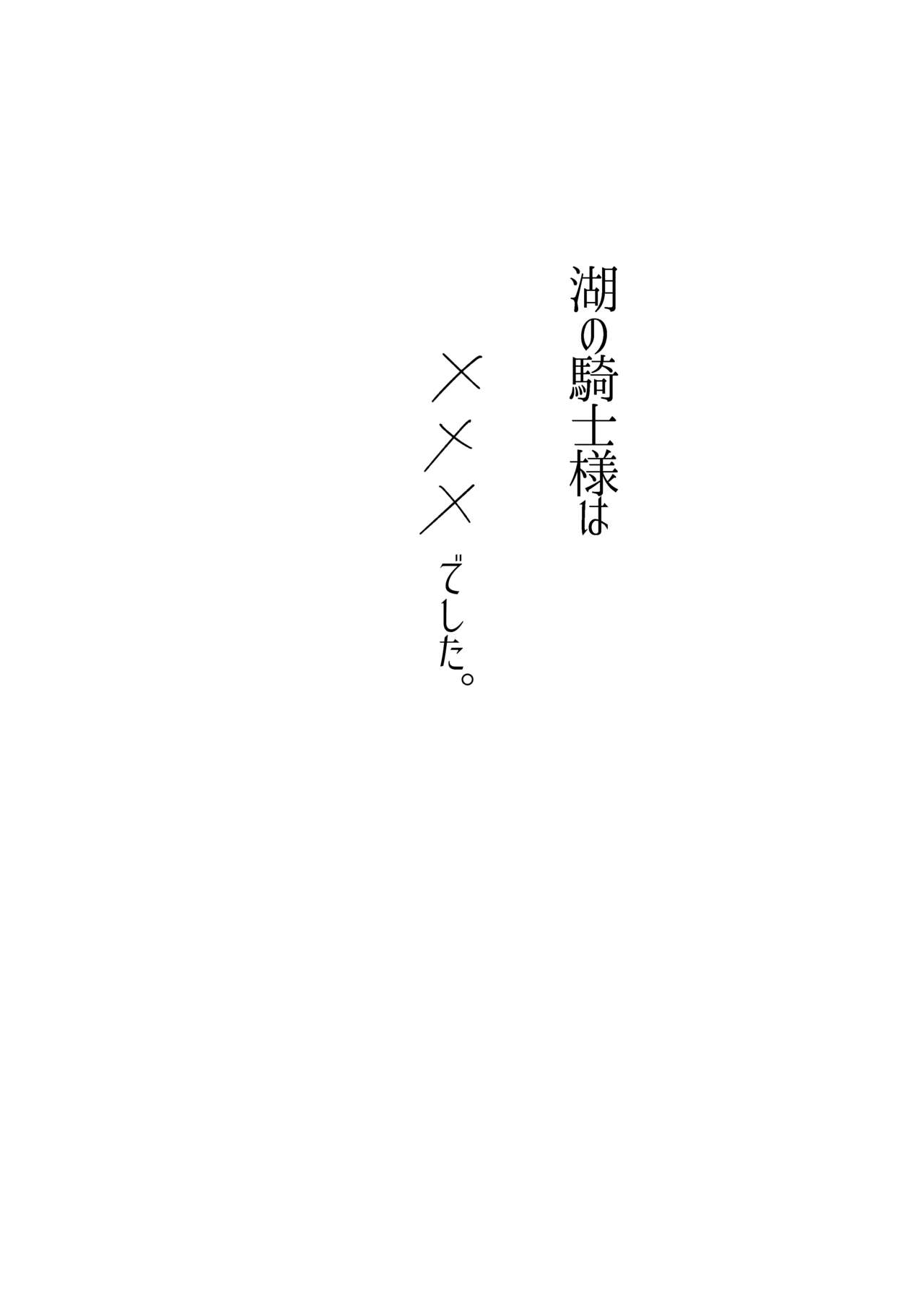 (C95) [U.N.C.R. (豊永枝守)] 湖の騎士様は×××でした。 (Fate/Grand Order)