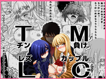 [千本ノック座談会 (稲場冬樹)] チン負けレズカップル [DL版]