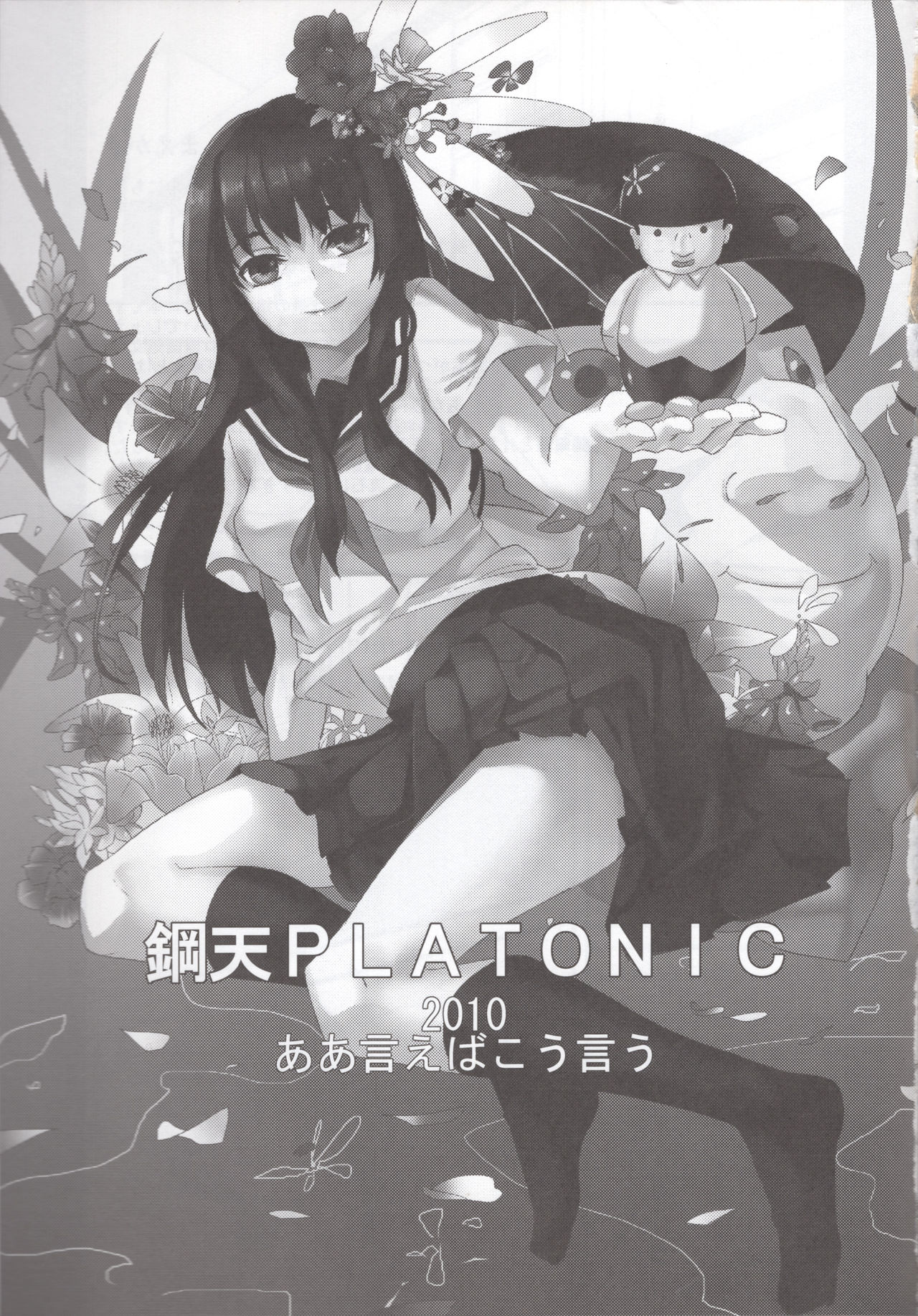 [ああ言えばこう言う (鶴亀)] 鋼天platonic (とある科学の超電磁砲)