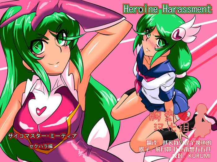 [ワラビモチー] Heroine harassment サイコマイスター ミーティア セクハラ編 [中国翻訳]