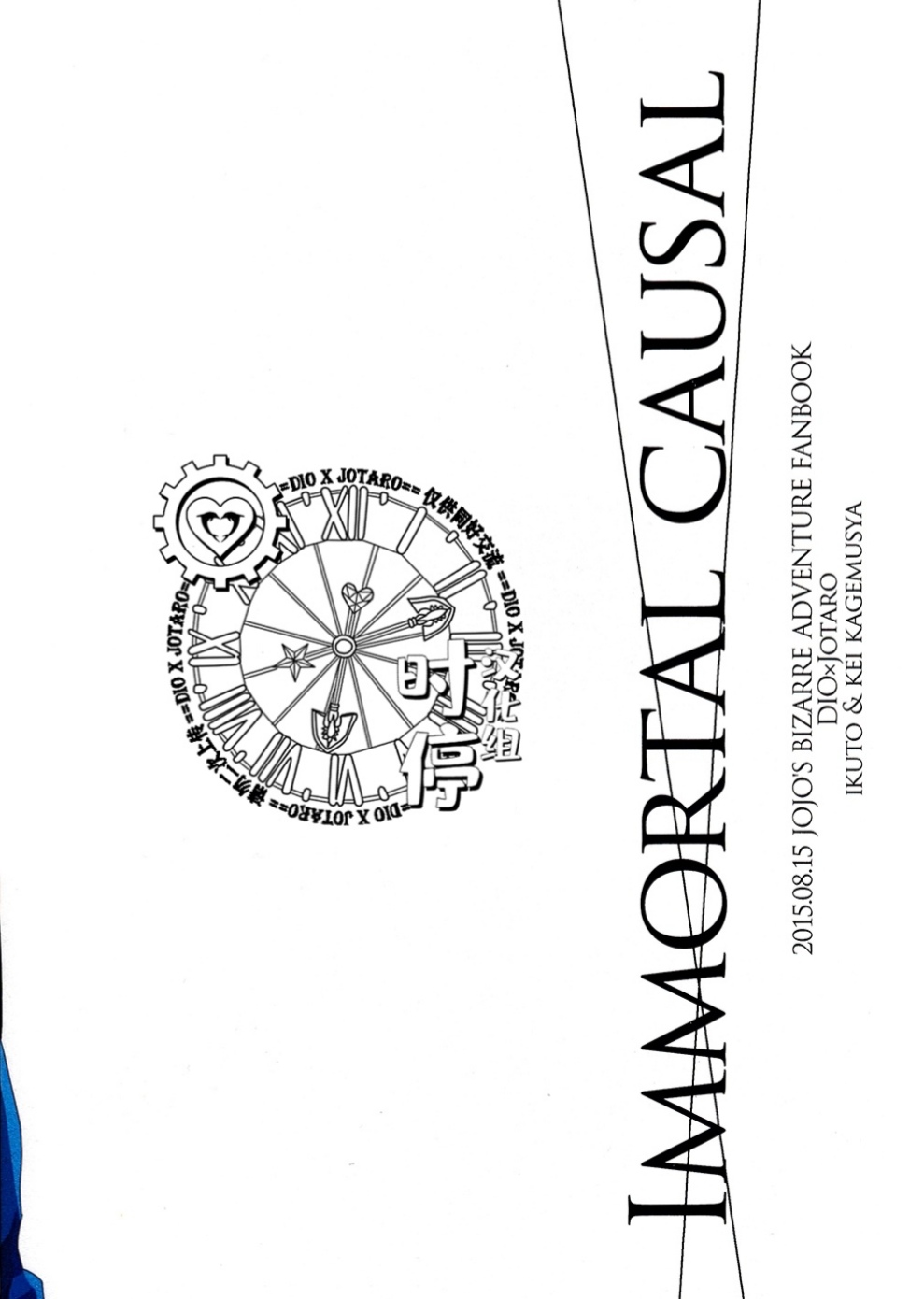 (C88) [あまくちかれーHR (いくと、影武者ケイ)] IMMORTAL CAUSAL (ジョジョの奇妙な冒険) [中国翻訳] [ページ欠落]