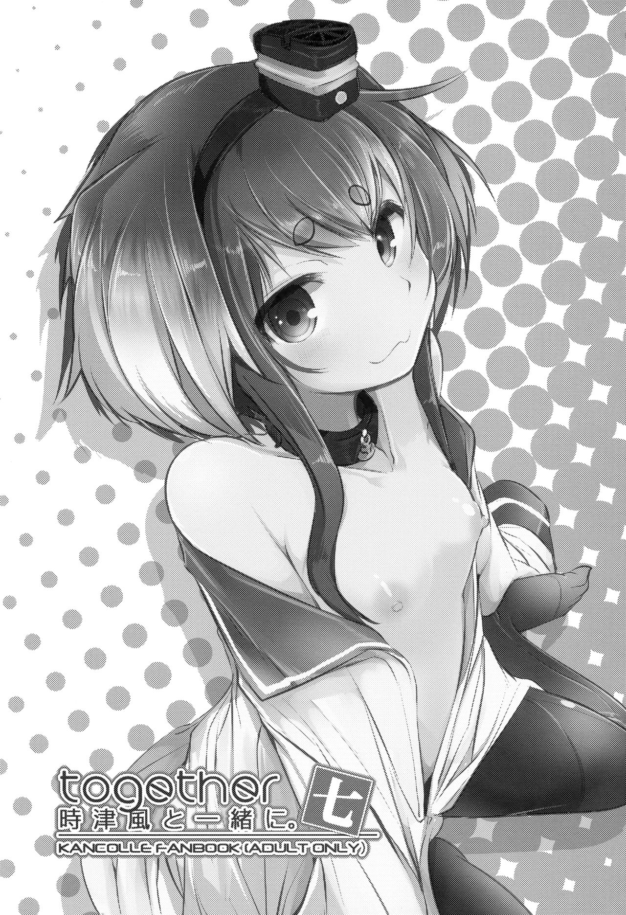 (C96) [STEELACT (二条かため)] 時津風と一緒に。 七 (艦隊これくしょん -艦これ-)