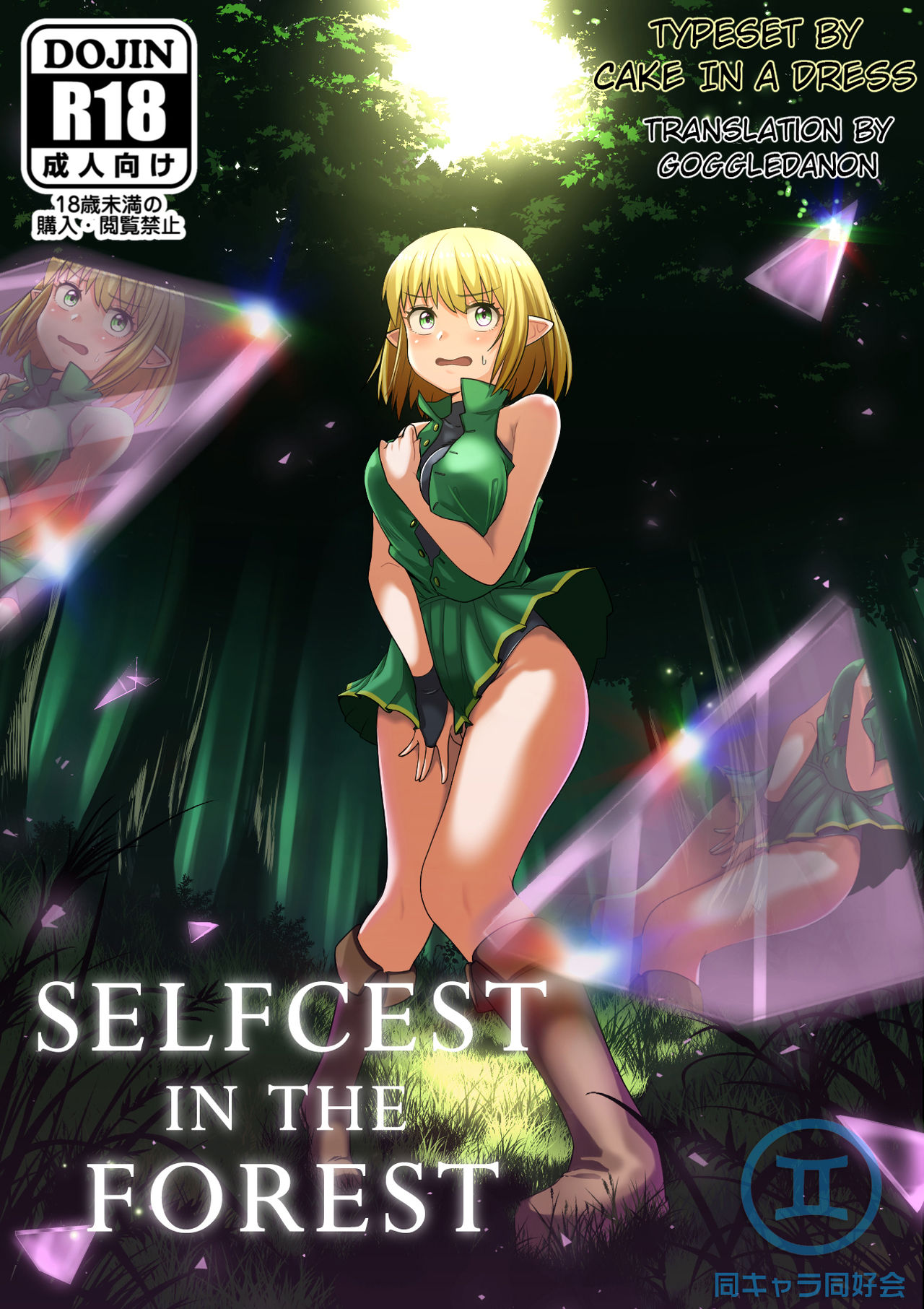 [同キャラ同好会] Selfcest in the forest [英訳]