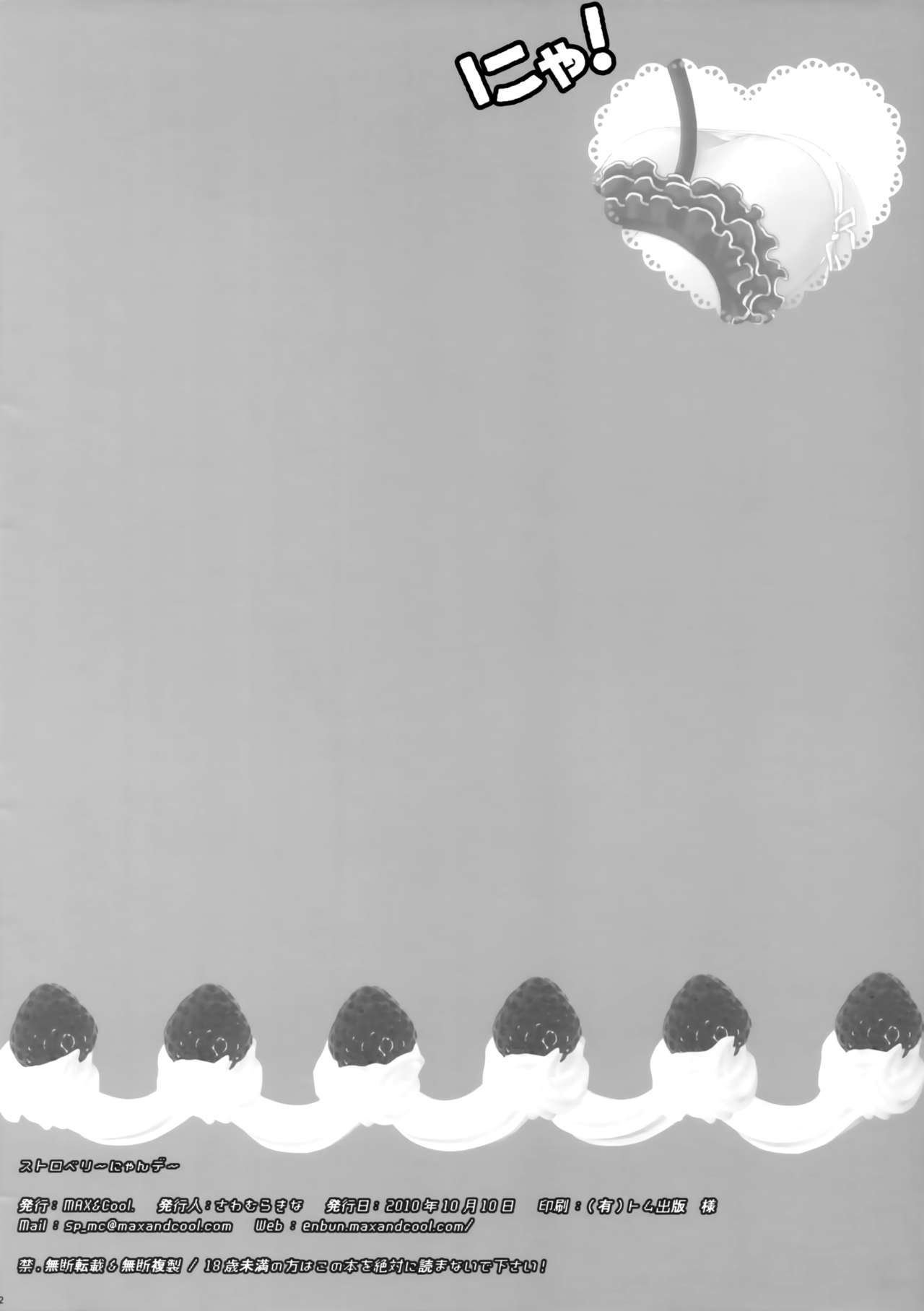 [MAX&Cool. (さわむらきな)] ストロベリーにゃんデー (コードギアス 反逆のルルーシュ)