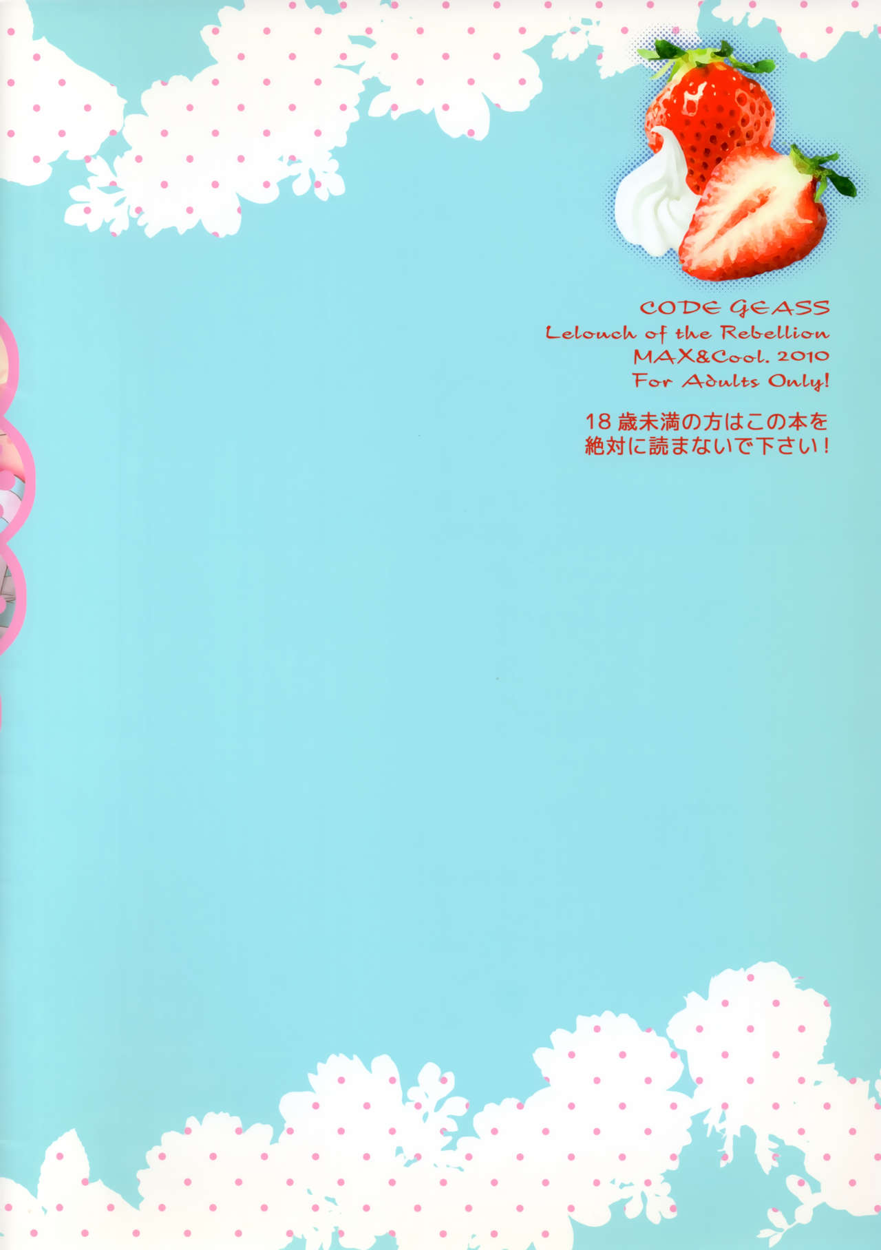 [MAX&Cool. (さわむらきな)] ストロベリーにゃんデー (コードギアス 反逆のルルーシュ)