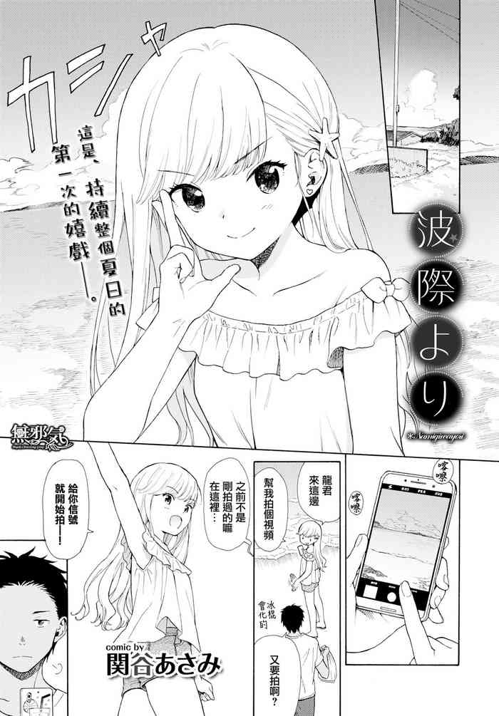 [関谷あさみ] 波際より (COMIC BAVEL 2019年10月号) [中国翻訳] [DL版]