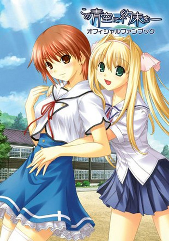 この青空に約束を— オフィシャルファンブック この青空に約束を— オフィシャルファンブック