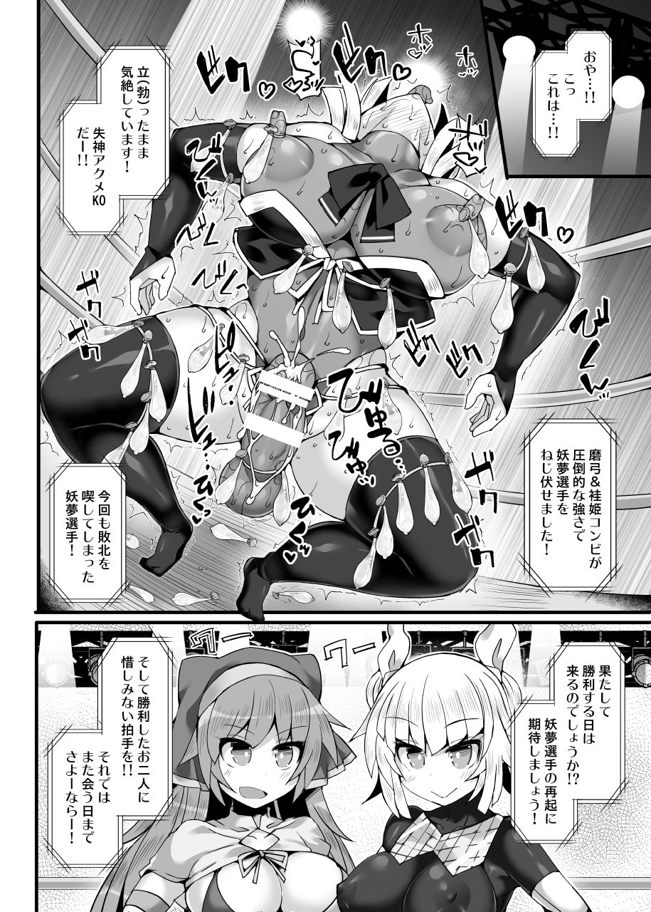 [Stapspats (翡翠石)] 幻想郷フタナリチンポレスリングEcstasy3 妖夢VS磨弓&袿姫 (東方Project) [DL版]