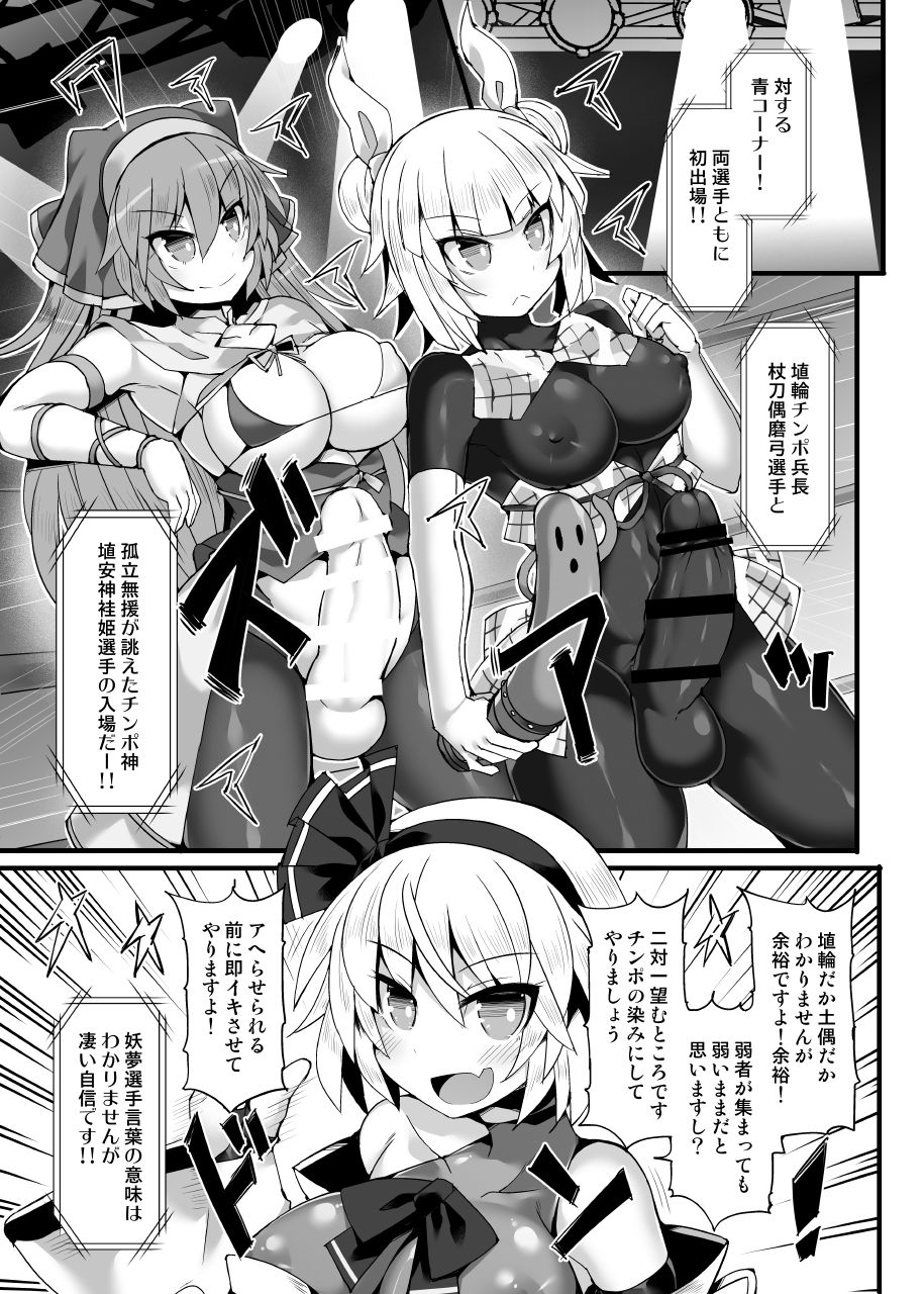 [Stapspats (翡翠石)] 幻想郷フタナリチンポレスリングEcstasy3 妖夢VS磨弓&袿姫 (東方Project) [DL版]