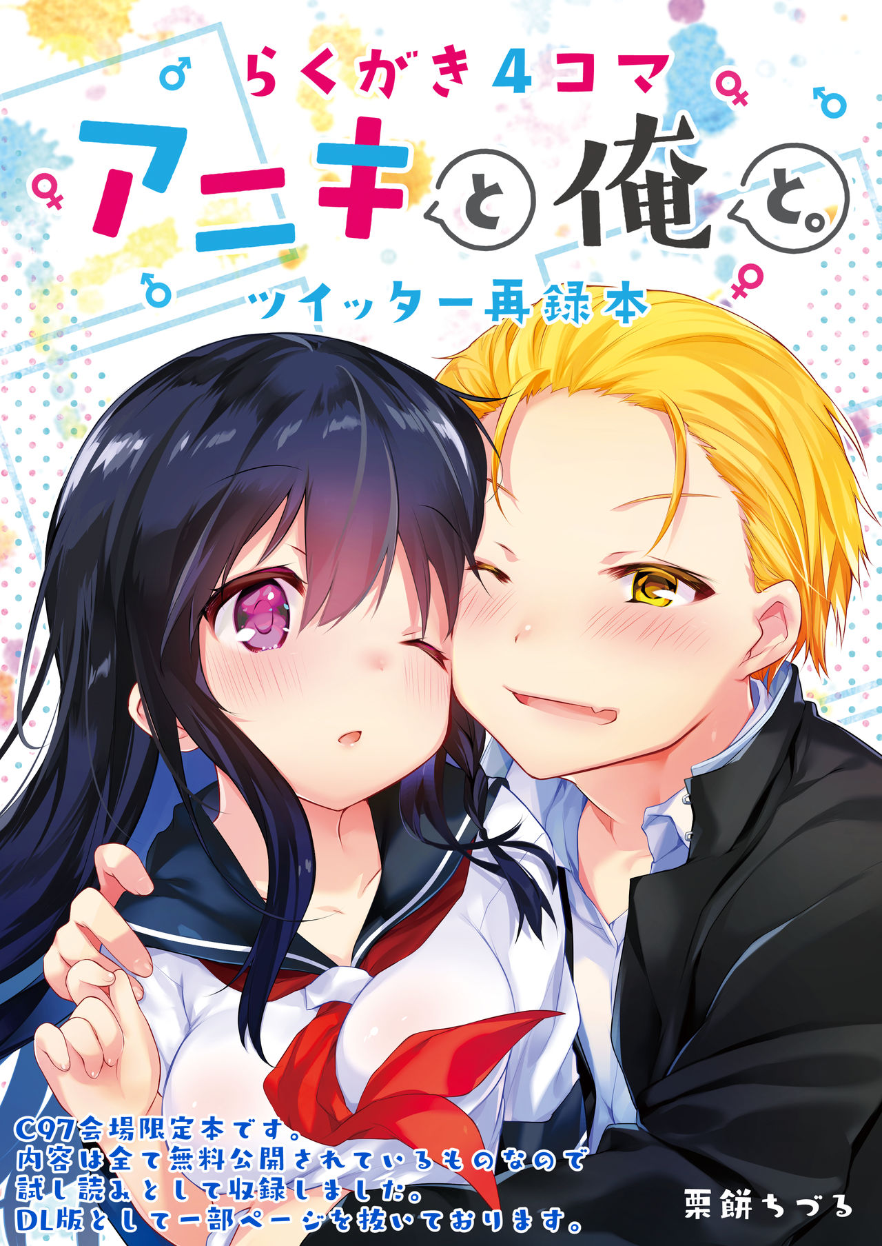 (C97) [中性まふまん♀ (栗餅ちづる)] らくがき4コマ アニキと俺と ツイッター再録本 [中国翻訳]