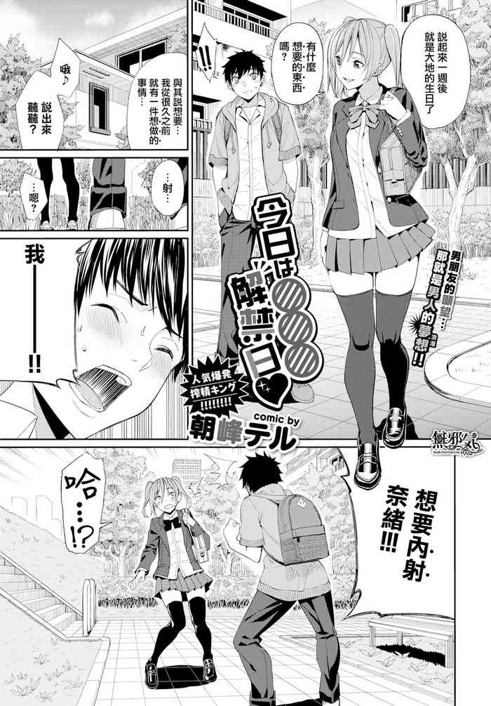 [朝峰テル] 今日は○○○解禁日♥ (COMIC BAVEL 2019年11月号) [中国翻訳] [DL版]