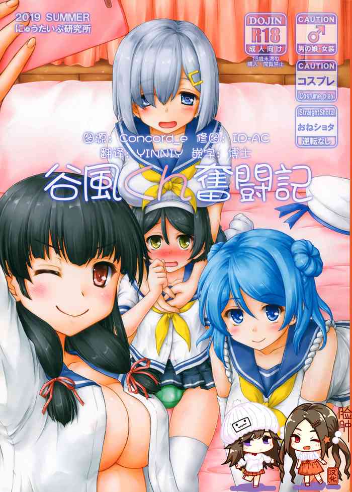 (C96) [にゅうたいぷ研究所 (理)] 谷風くん奮闘記 (艦隊これくしょん -艦これ-) [中国翻訳]