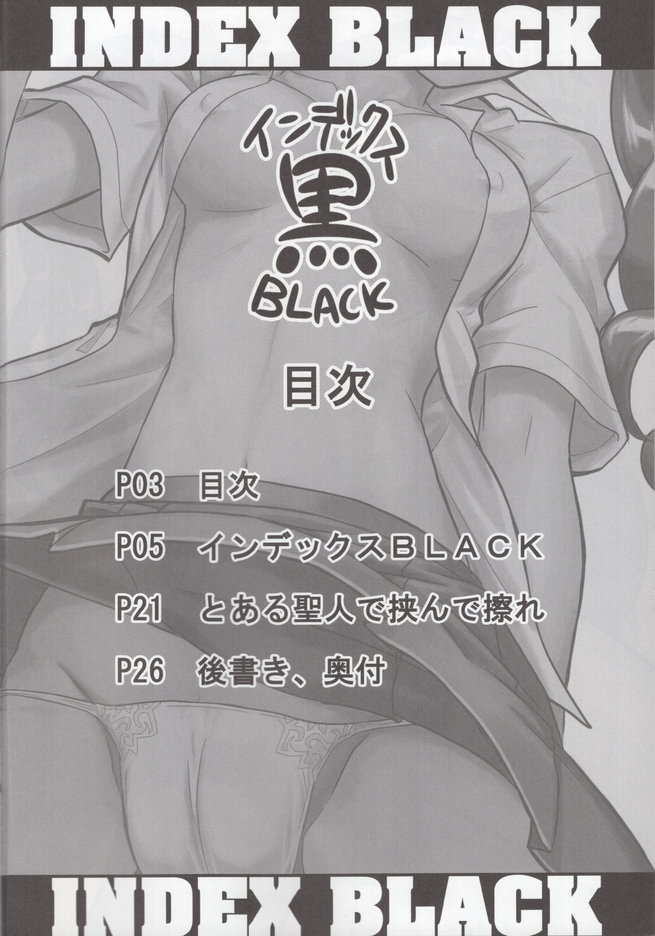 (C75) [りりこけ (ぽんきち)] インデックスBLACK (とある魔術の禁書目録)