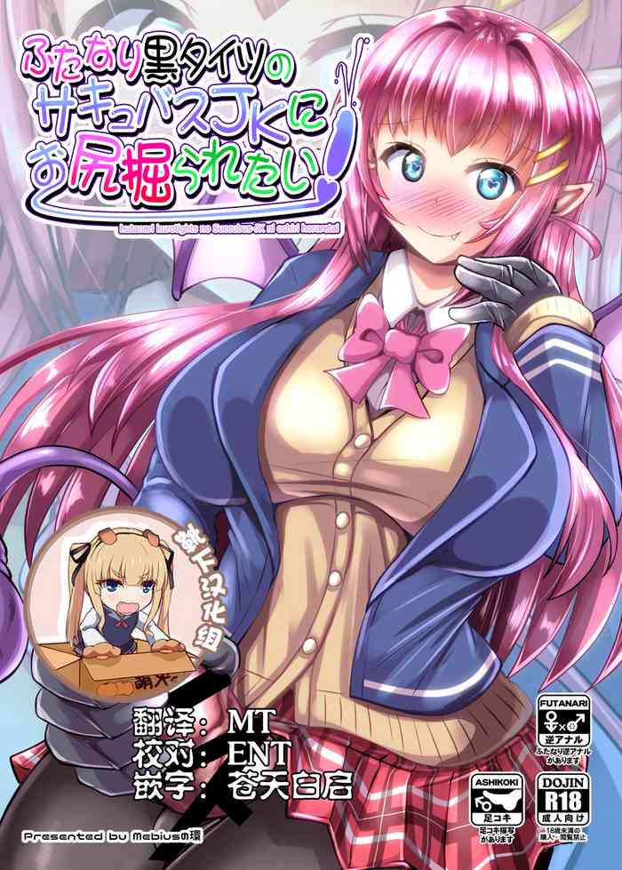 [Mebiusの環 (にゅくす)] ふたなり黒タイツのサキュバスJKにお尻掘られたい [中国翻訳] [DL版]