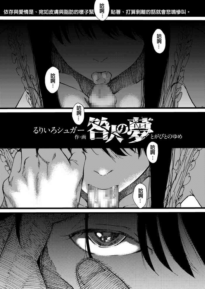 [るりいろシュガー] 咎人の夢 (COMIC アオハ 2020 春) [中国翻訳] [DL版]