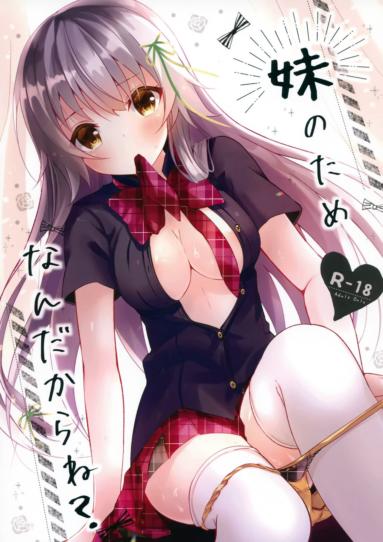 (サンクリ2019 Autumn) [ろこまに (真夏ろこ)] 妹のためなんだからね？ [中国翻訳]