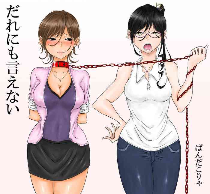 [ぱんだこりゃ] だれにも言えない [中国翻訳]