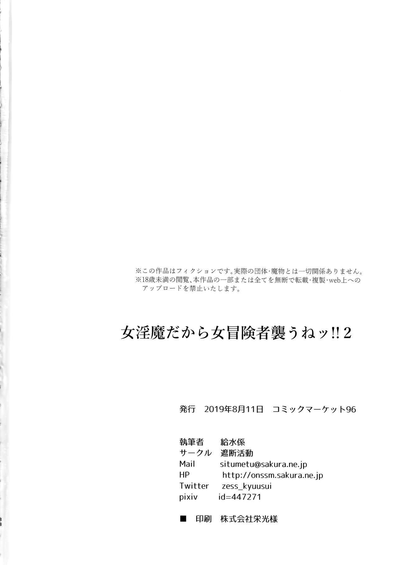 (C96) [遮断活動 (給水係)] 女淫魔だから女冒険者襲うねッ!!2