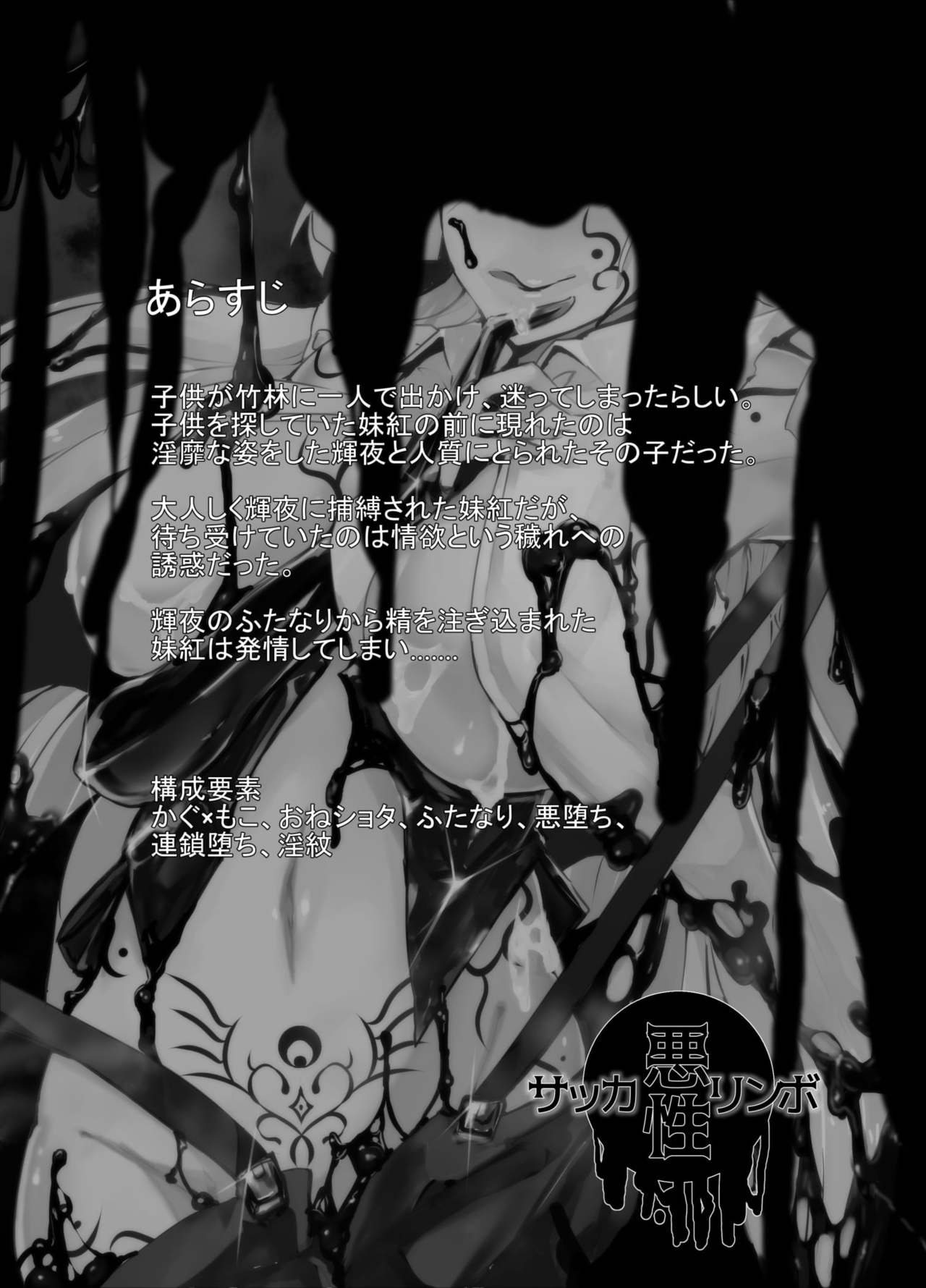 [悪性サッカリンボ (秋月・午・サッカリン)] 魔性に堕ちる不死鳥 (東方Project) [DL版]