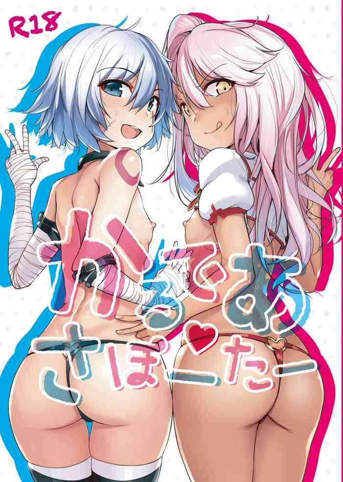 [wakamaker (ワカメさん)] かるであさぽーたー (Fate/Grand Order) [DL版]