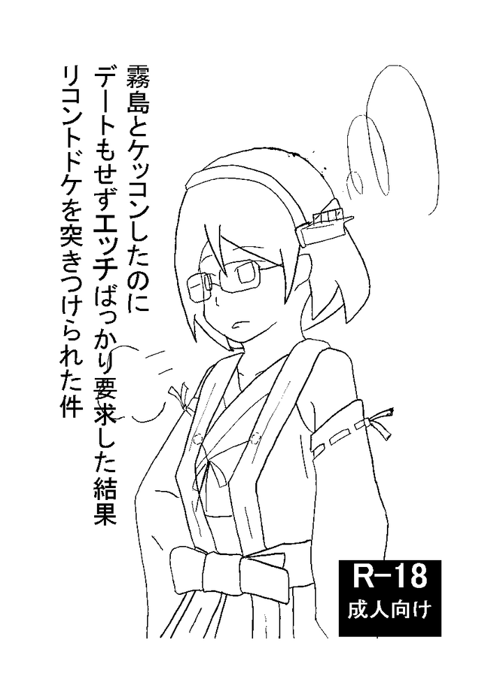 [水色折鶴] 霧島とリコンする本 (艦隊これくしょん -艦これ-) [DL版]