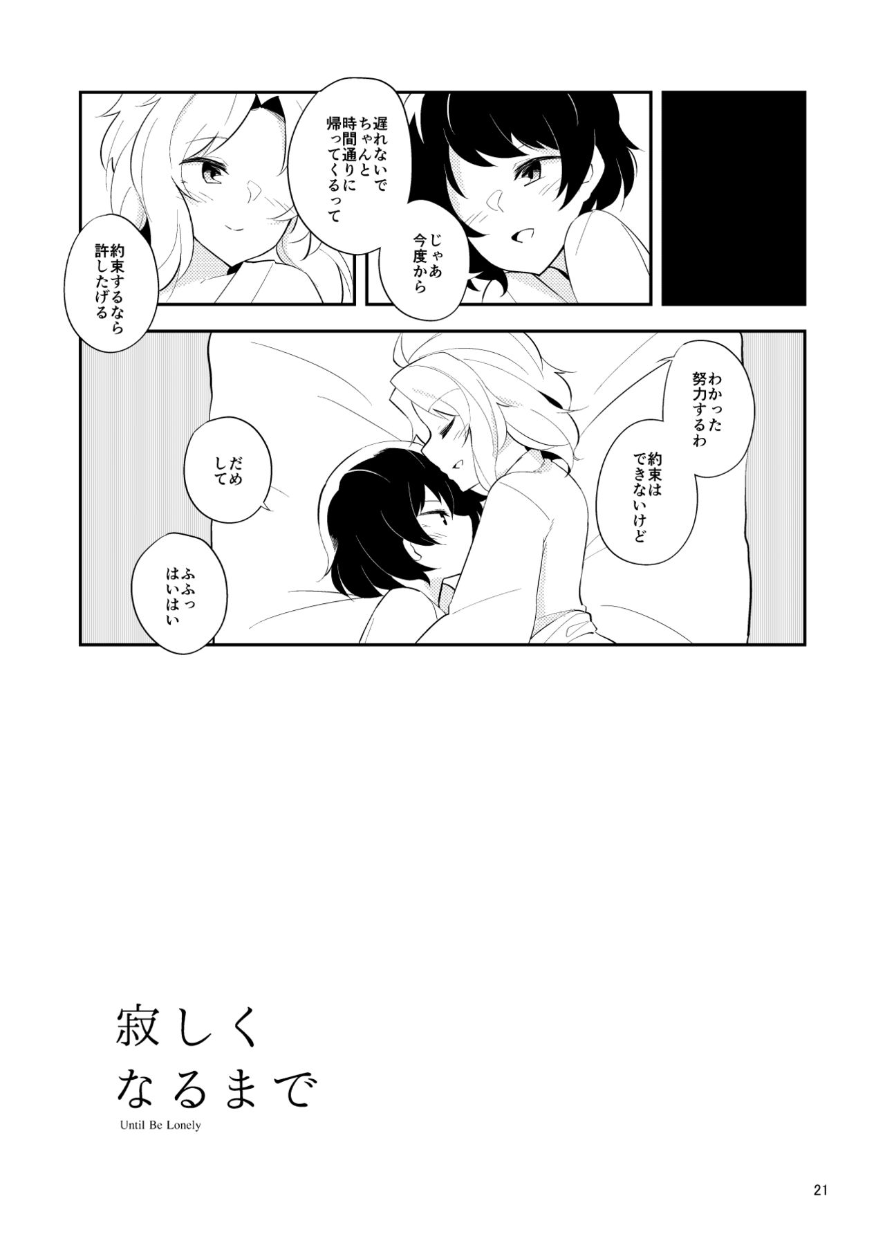 [ヨアケ行燈 (かうちぽてと)] 寂しくなるまで (東方Project) [DL版]