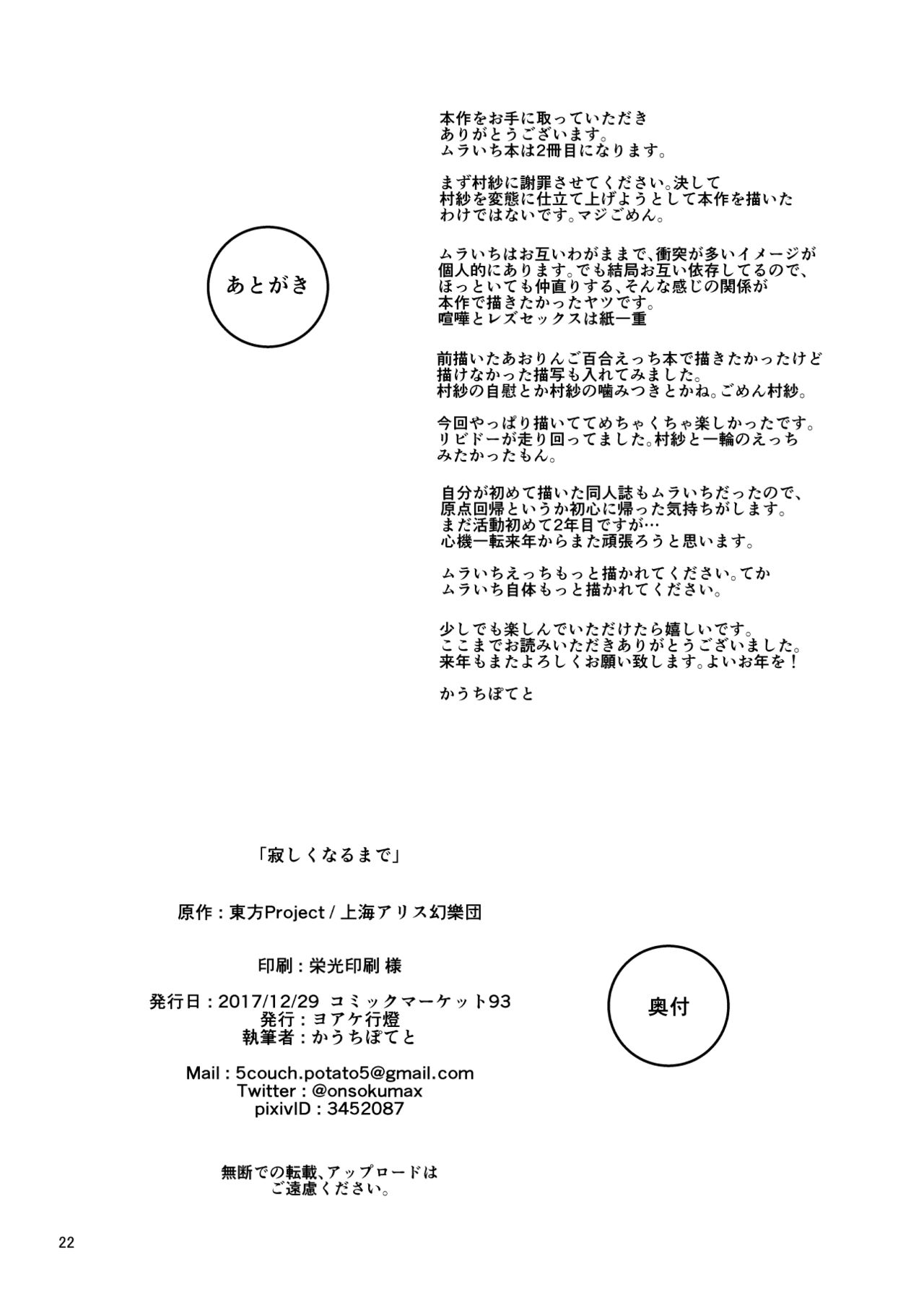 [ヨアケ行燈 (かうちぽてと)] 寂しくなるまで (東方Project) [DL版]