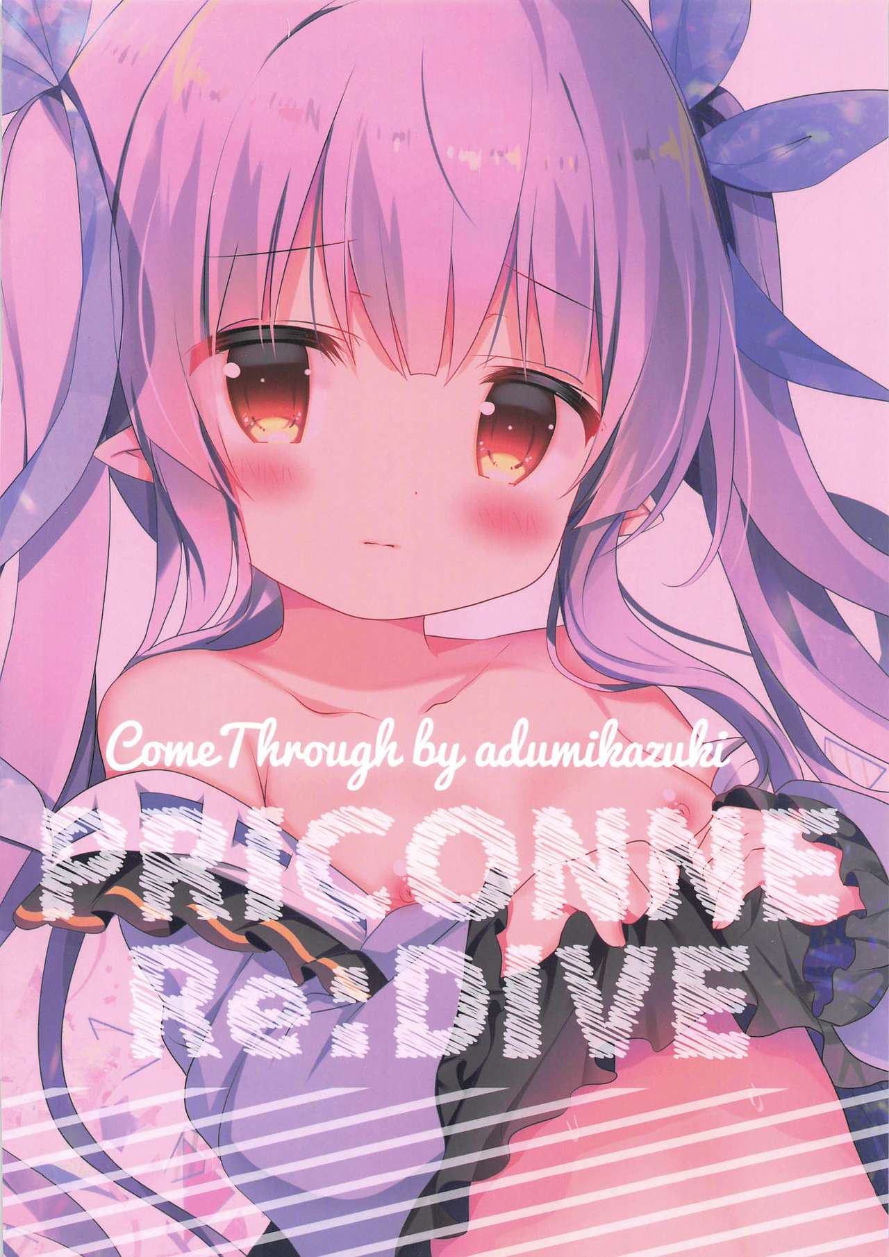 (C97) [Come Through (あづみ一樹)] あまえてコネクト (プリンセスコネクト!Re:Dive)