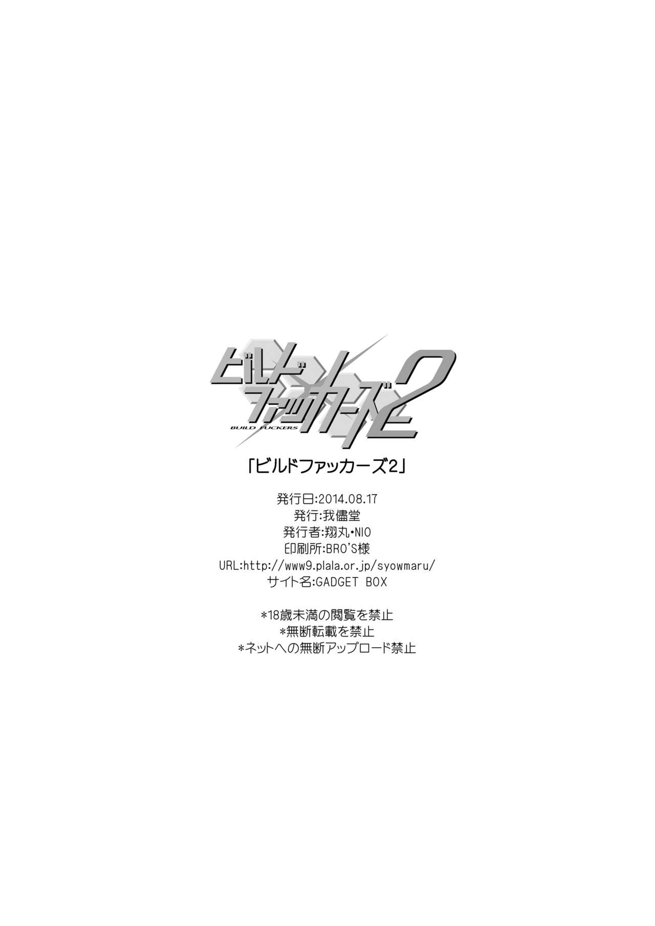 [我儘堂 (翔丸, NIO)] ビルドファッカーズ2 (ガンダムビルドファイターズ) [DL版]