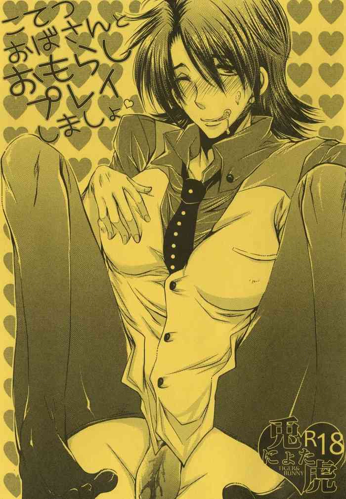 [ドッペルゲンガー迷い猫 (霧耶ひみ)] こてつおばさんとおもらしプレイしましょ (TIGER & BUNNY)