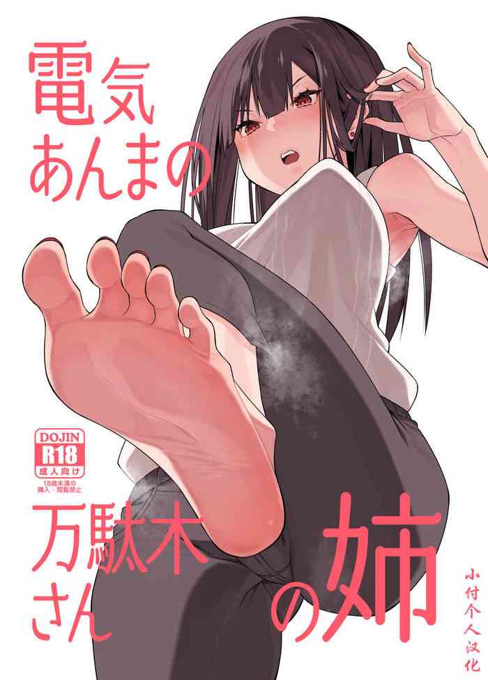 [はいばねーしょん (灰刃ねむみ)] 電気あんまの万駄木さんの姉 [中国翻訳] [DL版]