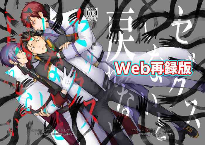 [とみおぢさん (tommy)] セックスしないと戻れない (Re:ゼロから始める異世界生活) [DL版]