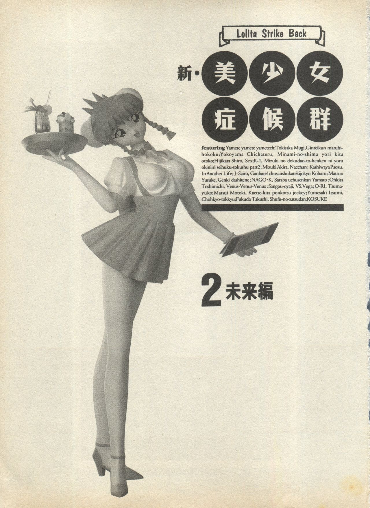 [アンソロジー] 新・美少女症候群 2 未来編 (よろず)