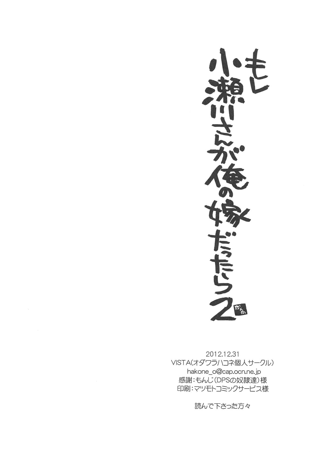 (C83) [VISTA (オダワラハコネ)] もし小瀬川さんが俺の嫁だったら2 (咲 -Saki-)