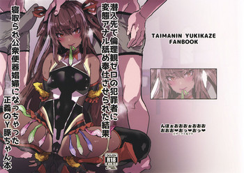 (C96) [んほぉおおおぉおおおおおお♥おっ♥おっ♥ (おおさわらさだお)] 潜入先で倫理観ゼロの犯罪者に変態アナル舐め奉仕させられた結果寝取られ公衆便器娼婦になっちゃった正義のY豚ちゃん本 (対魔忍ユキカゼ)