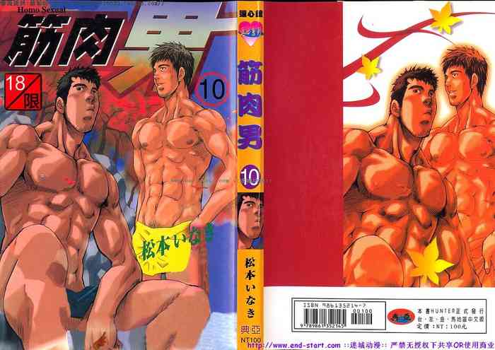 筋肉男 Vol.10 [中国翻訳]