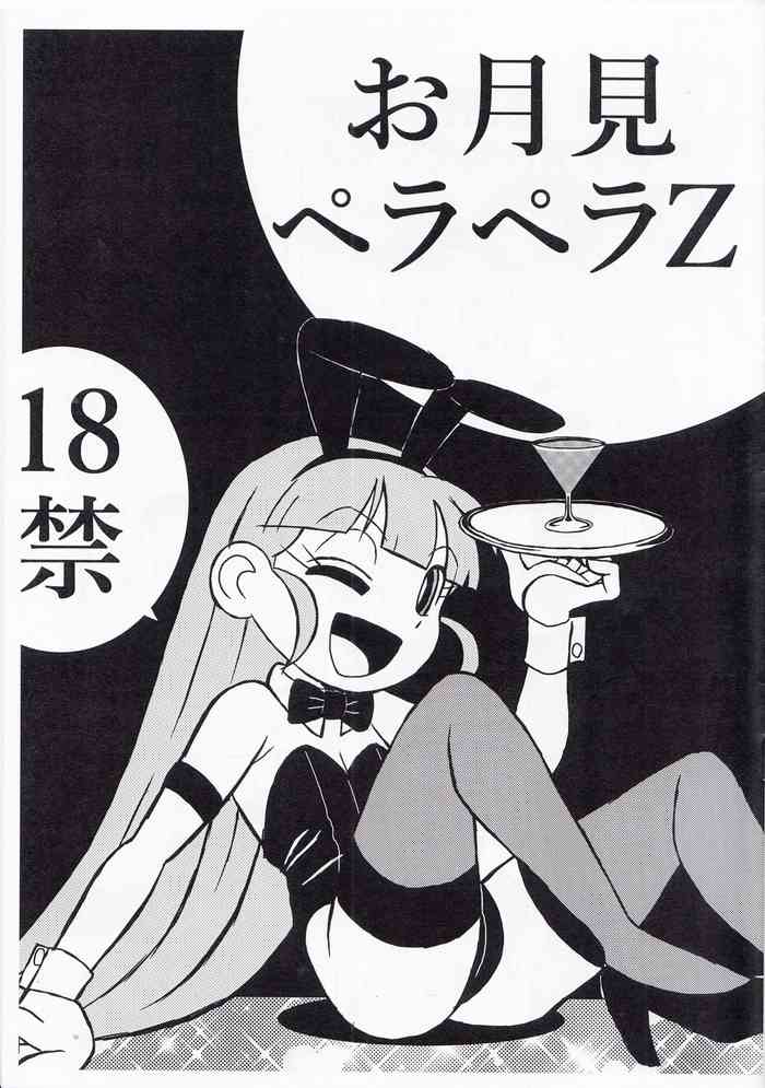 [じも] お月見ペラペラZ + ふたりはペラペラZ (出ましたっ！パワパフガールズZ)