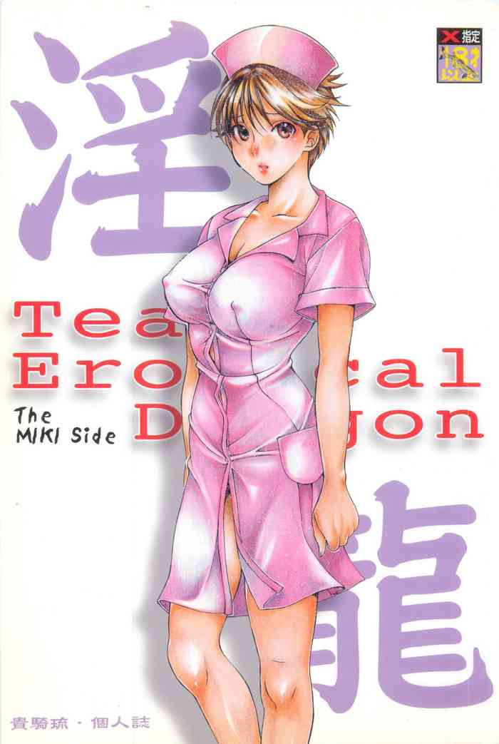 [鈴木技研、釣りキチ同盟 (貴騎琉)] 淫龍 The MIKI Side (医龍)