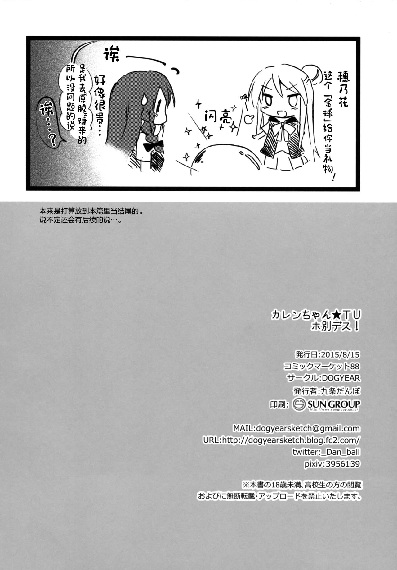 (C88) [DOGYEAR (九条だんぼ)] カレンちゃん☆TU ホ別デス! (きんいろモザイク) [中国翻訳]