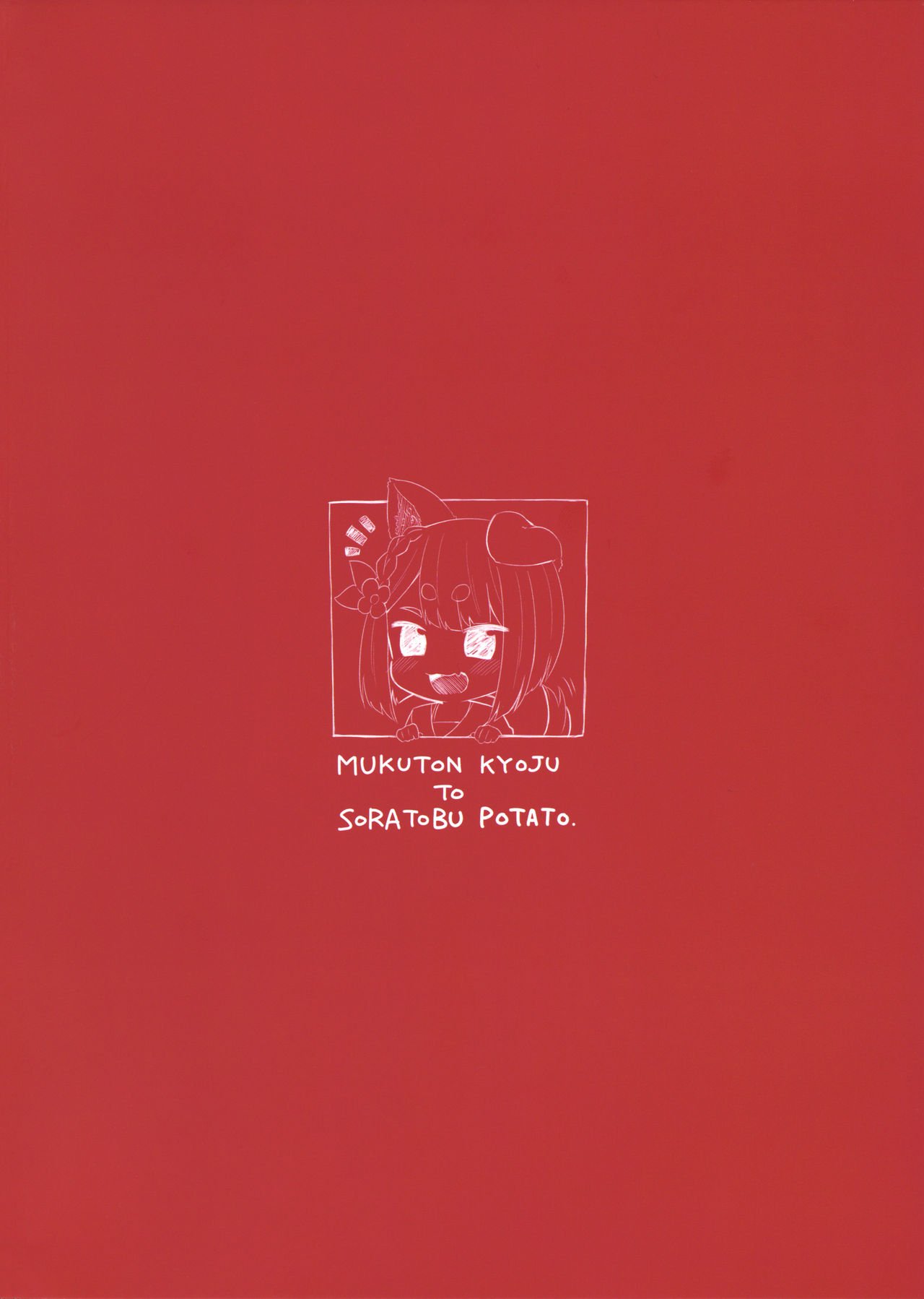 (C96) [むくトン教授と空飛ぶポテト。 (むく)] 犬神様はドキドキが止まらない!! (グランブルーファンタジー) [中国翻訳]