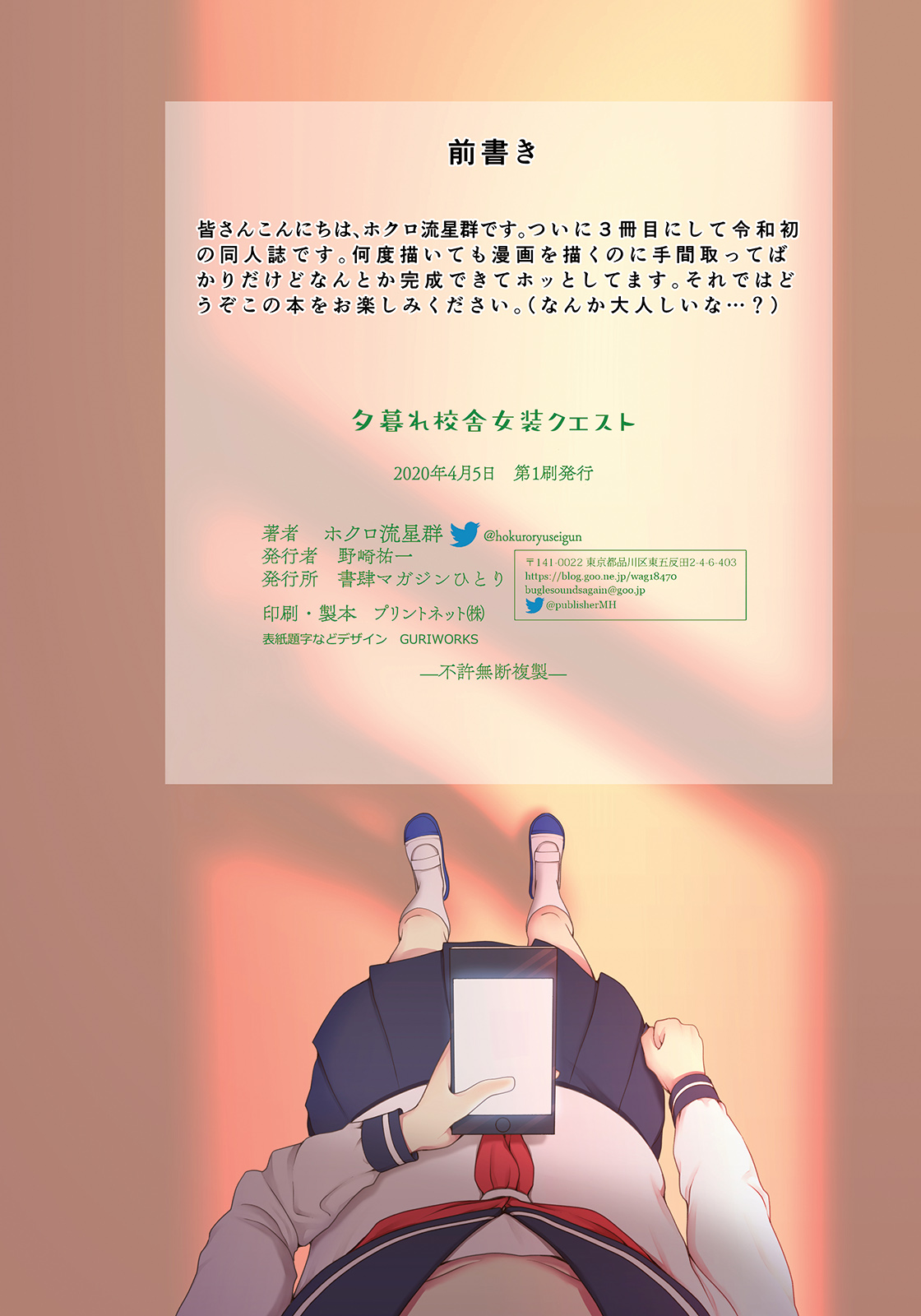 [書肆マガジンひとり(ホクロ流星群)] 夕暮れ校舎女装クエスト [DL版]