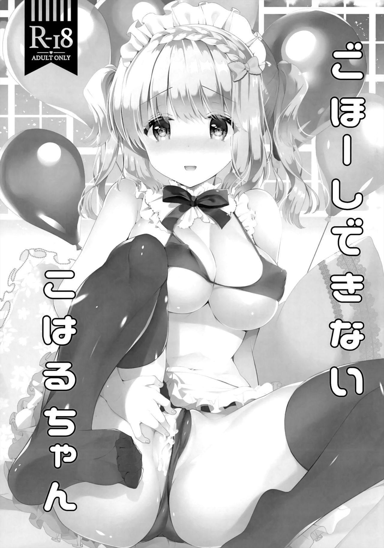 (COMIC1☆15) [純銀星 (たかしな浅妃)] ごほ~しできないこはるちゃん [中国翻訳]