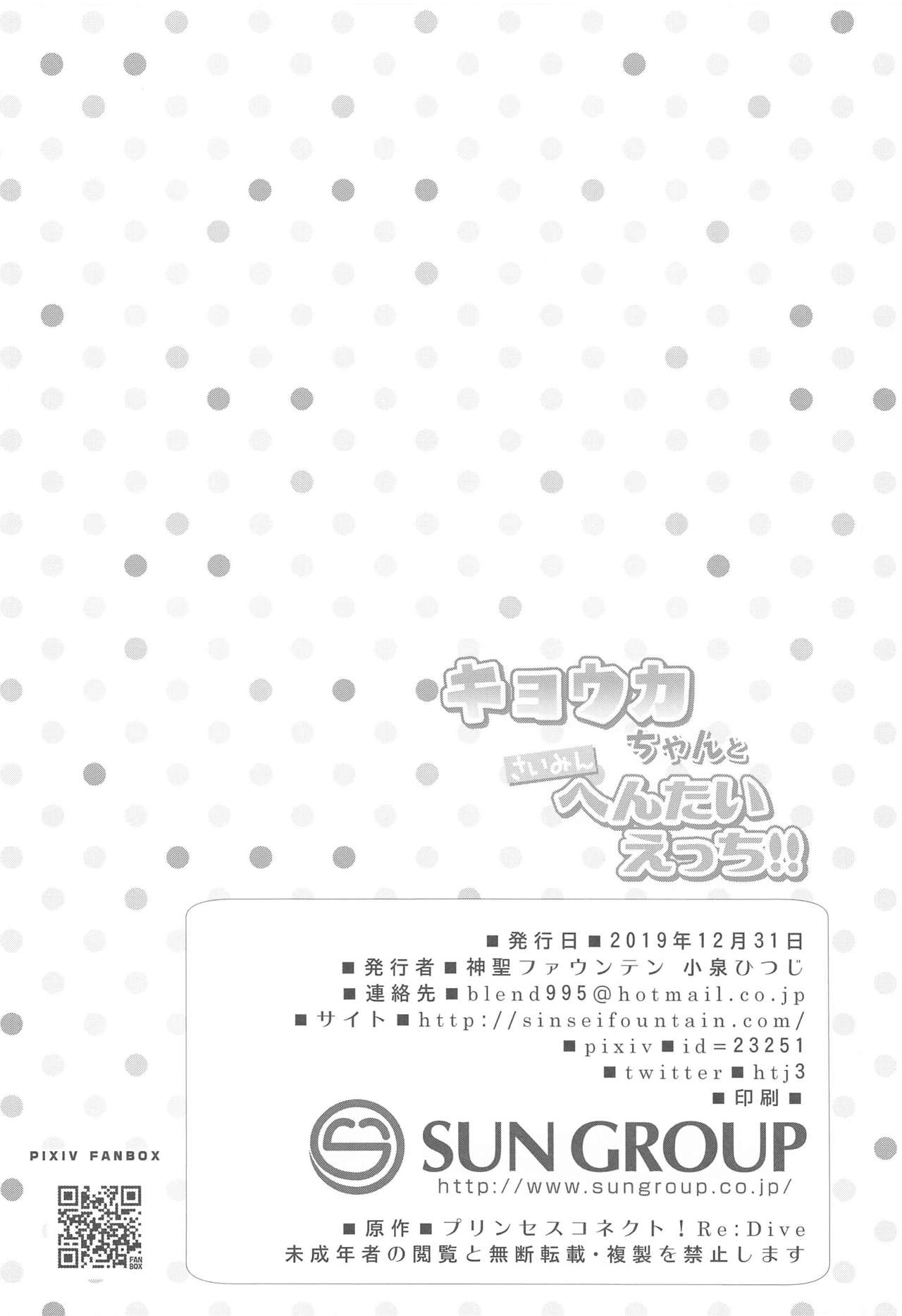 (C97) [神聖ファウンテン (小泉ひつじ)] キョウカちゃんとさいみんへんたいえっち!! (プリンセスコネクト!Re:Dive)