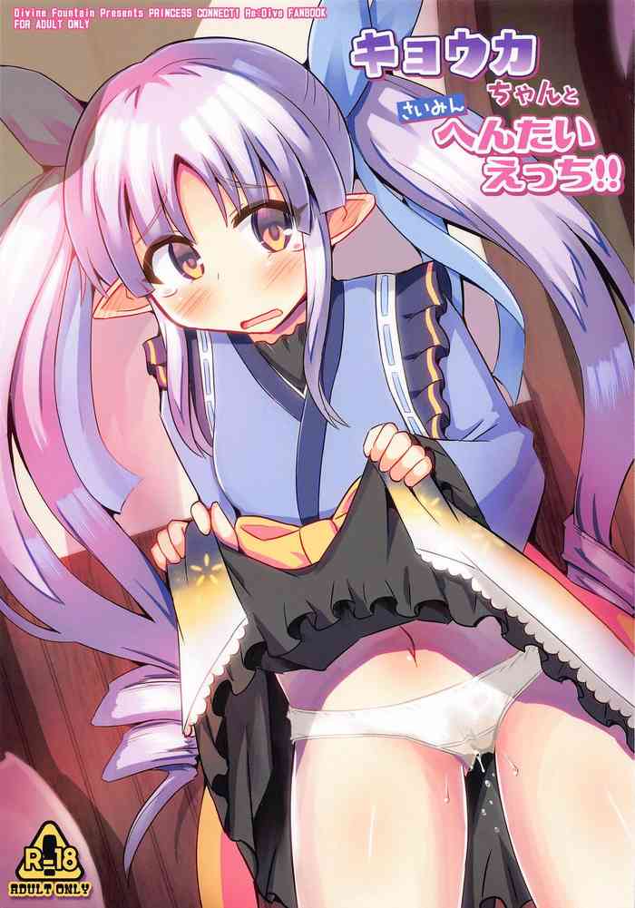 (C97) [神聖ファウンテン (小泉ひつじ)] キョウカちゃんとさいみんへんたいえっち!! (プリンセスコネクト!Re:Dive)