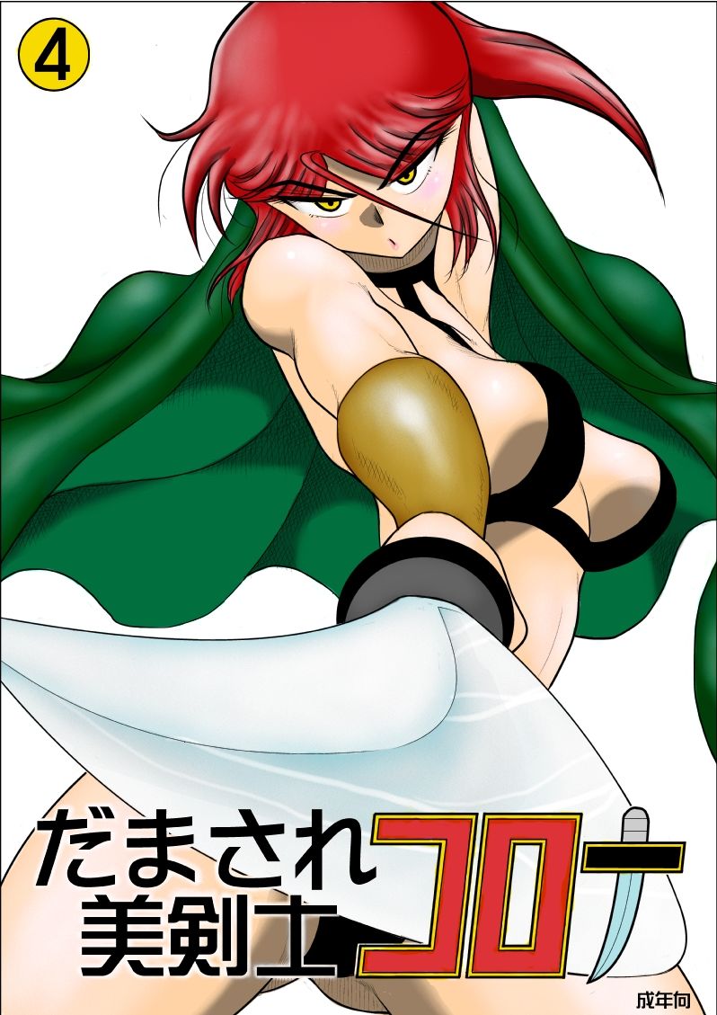 [FAKE庵] だまされ美剣士コロナ総集編