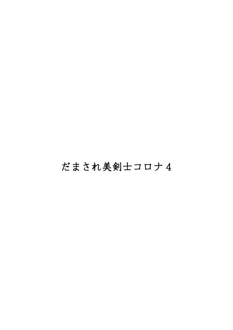 [FAKE庵] だまされ美剣士コロナ総集編