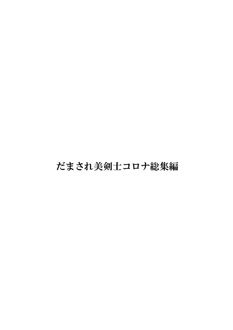 [FAKE庵] だまされ美剣士コロナ総集編